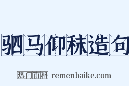 驷马仰秣造句是什么意思的图片